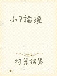 小7论坛