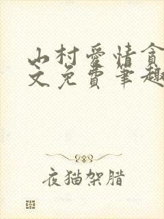 山村爱情贪欢全文免费笔趣阁无弹窗阅读