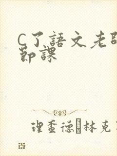 C了语文老师一节课