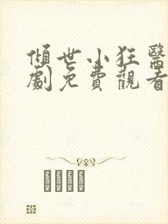 倾世小狂医电视剧免费观看完整版