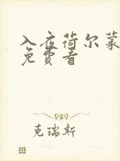 入夜荷尔蒙电影免费看