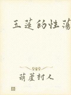 玉莲的性荡生活