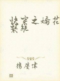 快穿之娇花灌溉系统