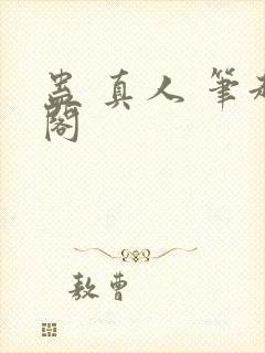 蛊 真人 笔趣阁