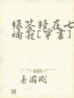 绿茶精在七零被娇宠[穿书]