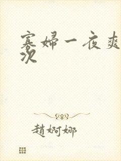 寡妇一夜爽了六次