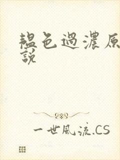 韫色过浓原版小说