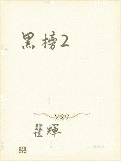黑榜2