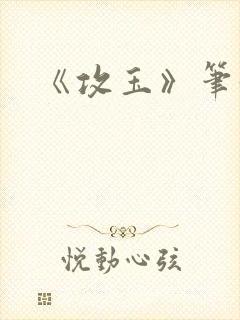 《攻玉》笔趣阁