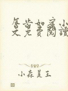 唇齿如蜜小说全文免费阅读