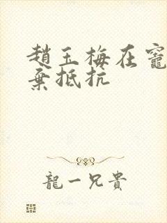 赵玉梅在灶间放弃抵抗