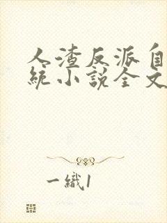 人渣反派自救系统小说全文免费阅读