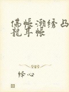 佛帐潮绣凸浮双龙耳帐