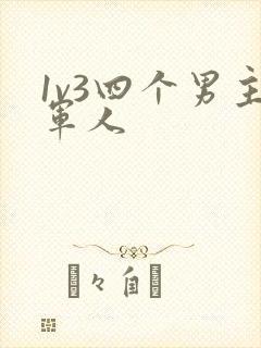 1v3四个男主军人