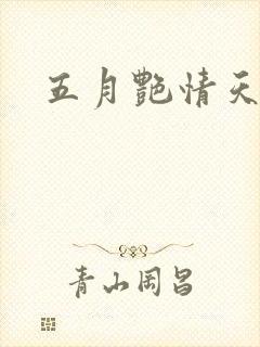 五月艳情天