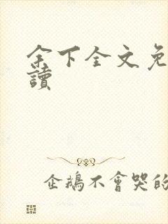 余下全文免费阅读