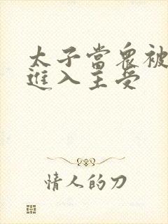 太子当众被皇上进入主受