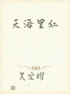 天海里红