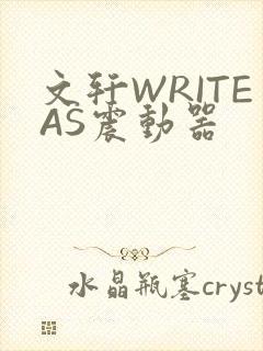 文轩WRITEAS震动器