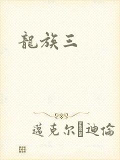 龙族三