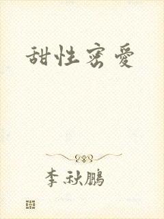 甜性密爱