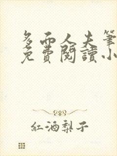 多面人夫笔趣阁免费阅读小说美人仙尊