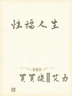 性福人生