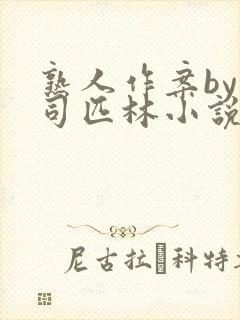 熟人作案by阿司匹林小说免费