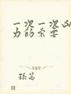 一次一次凶猛有力的索要