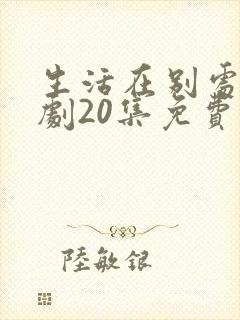 生活在别处电视剧20集免费观看