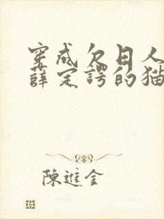 穿成欠日人设后薛定谔的猫咖