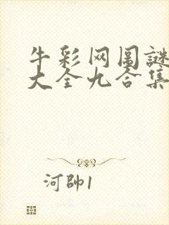 牛彩网图谜总汇大全九合集241期