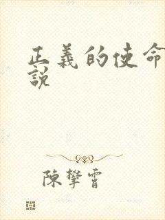 正义的使命 小说