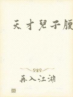 天才儿子腹黑爹