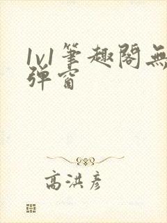 1v1笔趣阁无弹窗