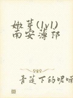 嫩芽(1v1)南安薄祁