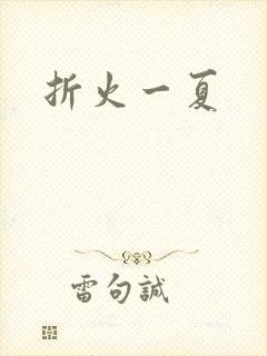 折火一夏
