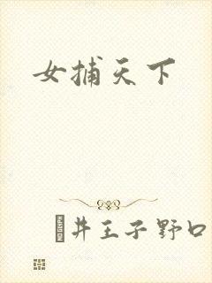 女捕天下