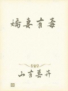 娇妻有毒