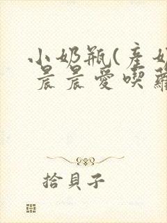 小奶瓶(产奶) 晨晨爱吃萝卜