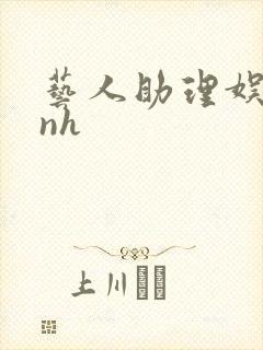 艺人助理娱乐圈nh