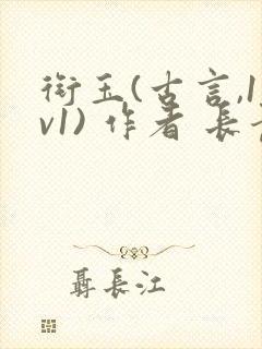 衔玉(古言,1v1) 作者 长青长白