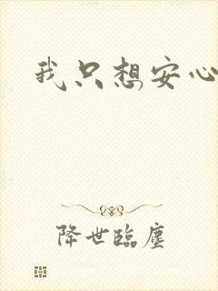 我只想安心修仙
