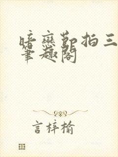 暗恋节拍三三娘笔趣阁