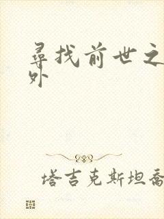 寻找前世之旅番外