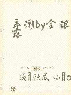 弄潮by金银花露