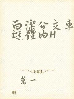 白洁公交车被挺进体内H