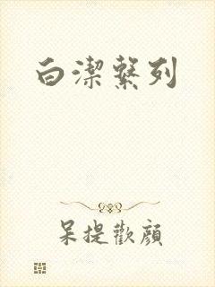 白洁系列