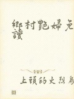 乡村艳妇免费阅读