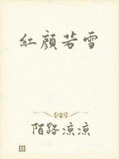 红颜若雪